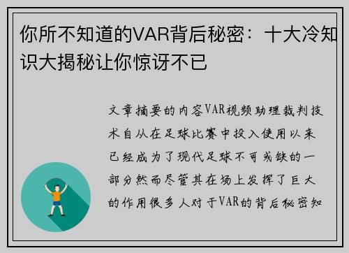 你所不知道的VAR背后秘密：十大冷知识大揭秘让你惊讶不已
