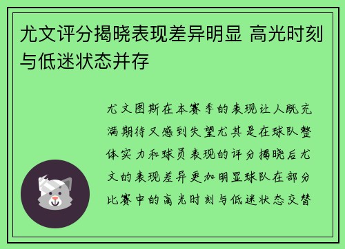 尤文评分揭晓表现差异明显 高光时刻与低迷状态并存