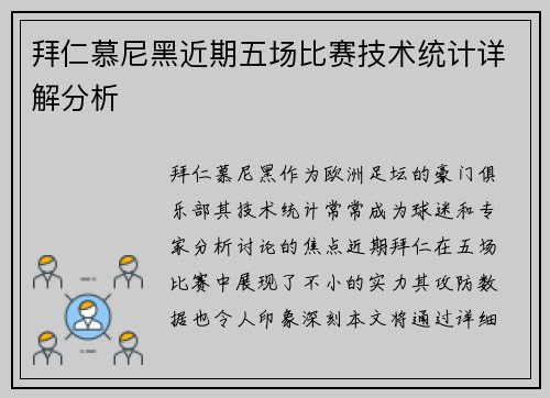 拜仁慕尼黑近期五场比赛技术统计详解分析