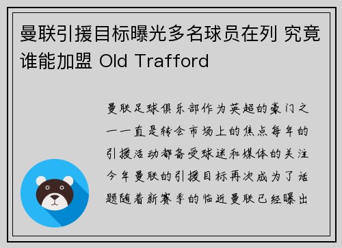 曼联引援目标曝光多名球员在列 究竟谁能加盟 Old Trafford