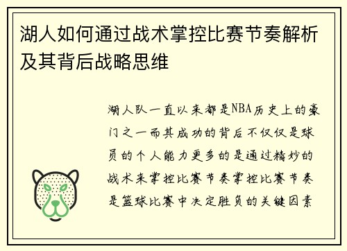 湖人如何通过战术掌控比赛节奏解析及其背后战略思维