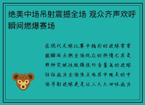 绝美中场吊射震撼全场 观众齐声欢呼瞬间燃爆赛场
