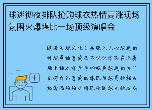 球迷彻夜排队抢购球衣热情高涨现场氛围火爆堪比一场顶级演唱会