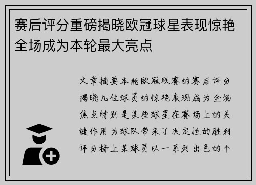 赛后评分重磅揭晓欧冠球星表现惊艳全场成为本轮最大亮点