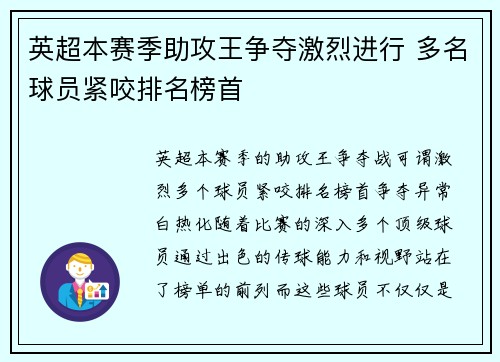 英超本赛季助攻王争夺激烈进行 多名球员紧咬排名榜首 英超本赛季助攻王争夺激烈进行 多名球员紧咬排名榜首