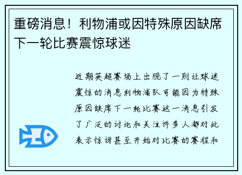重磅消息！利物浦或因特殊原因缺席下一轮比赛震惊球迷