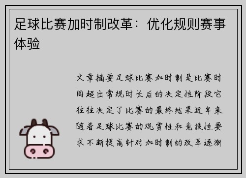足球比赛加时制改革:优化规则赛事体验 足球比赛加时制改革:优化规则赛事体验