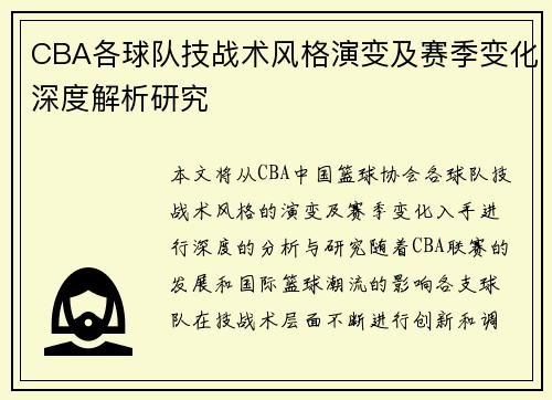 CBA各球队技战术风格演变及赛季变化深度解析研究 CBA各球队技战术风格演变及赛季变化深度解析研究