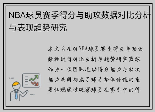 NBA球员赛季得分与助攻数据对比分析与表现趋势研究