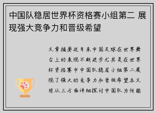 中国队稳居世界杯资格赛小组第二 展现强大竞争力和晋级希望 中国队稳居世界杯资格赛小组第二 展现强大竞争力和晋级希望