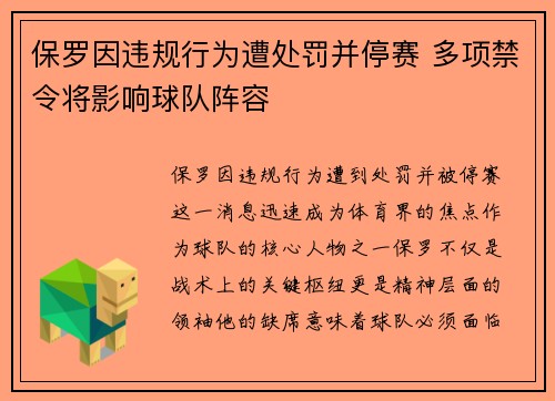 保罗因违规行为遭处罚并停赛 多项禁令将影响球队阵容 保罗因违规行为遭处罚并停赛 多项禁令将影响球队阵容
