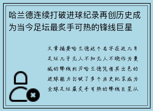 哈兰德连续打破进球纪录再创历史成为当今足坛最炙手可热的锋线巨星 哈兰德连续打破进球纪录再创历史成为当今足坛最炙手可热的锋线巨星